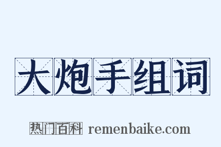 大炮手组词是什么意思的图片